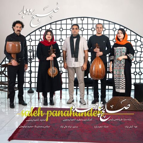 دانلود آهنگ صالح پناهنده صبح رودبار
